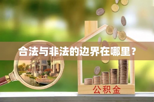 桂林合法与非法的边界在哪里？