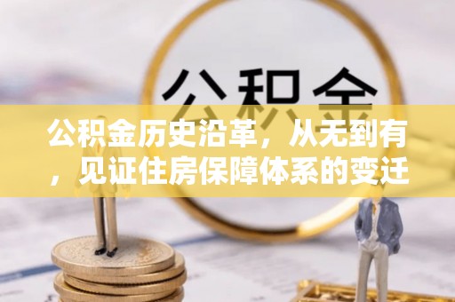 桂林公积金历史沿革，从无到有，见证住房保障体系的变迁