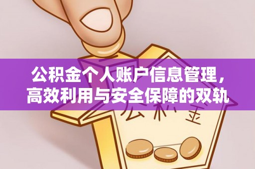 桂林公积金个人账户信息管理，高效利用与安全保障的双轨并行