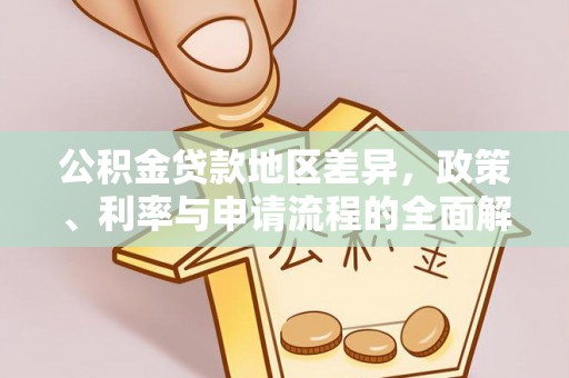 桂林公积金贷款地区差异，政策、利率与申请流程的全面解析