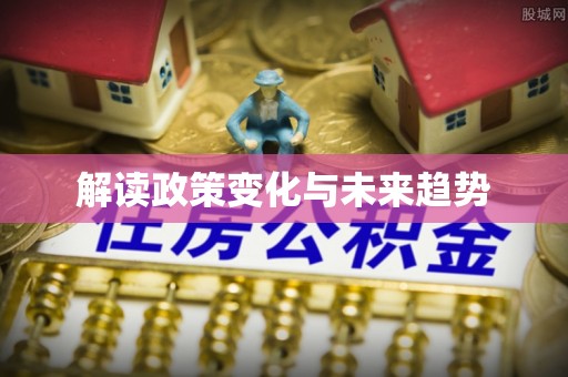 桂林解读政策变化与未来趋势