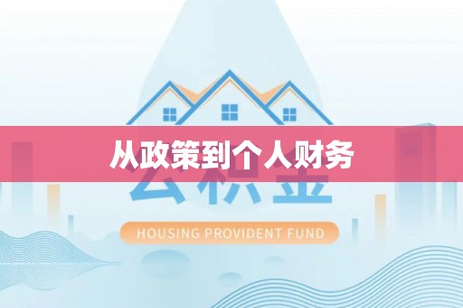桂林从政策到个人财务
