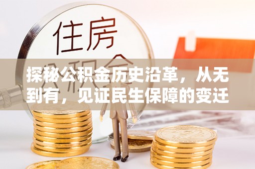 桂林探秘公积金历史沿革，从无到有，见证民生保障的变迁