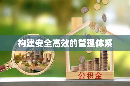 桂林构建安全高效的管理体系