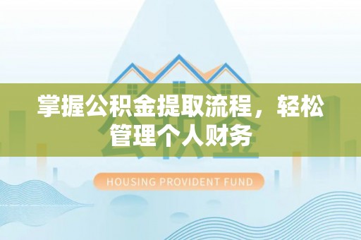桂林掌握公积金提取流程，轻松管理个人财务
