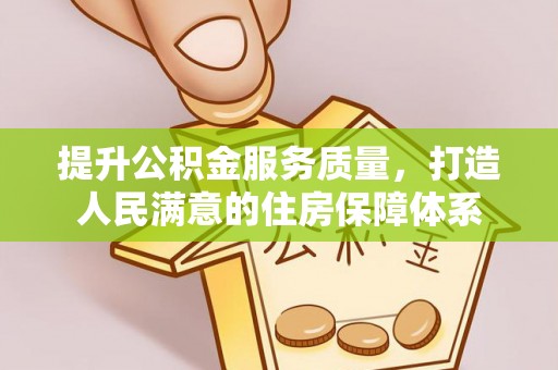 桂林提升公积金服务质量，打造人民满意的住房保障体系