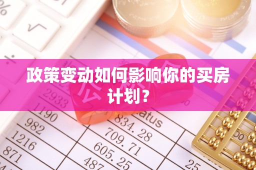 桂林政策变动如何影响你的买房计划？
