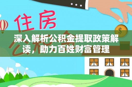 桂林深入解析公积金提取政策解读，助力百姓财富管理