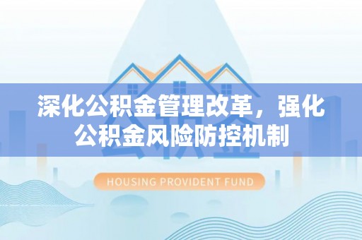 桂林深化公积金管理改革，强化公积金风险防控机制