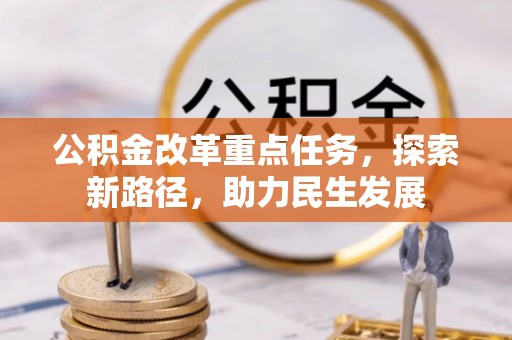 桂林公积金改革重点任务，探索新路径，助力民生发展
