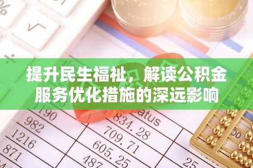 桂林提升民生福祉，解读公积金服务优化措施的深远影响