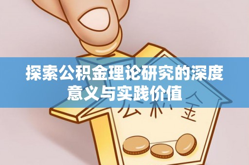 桂林探索公积金理论研究的深度意义与实践价值