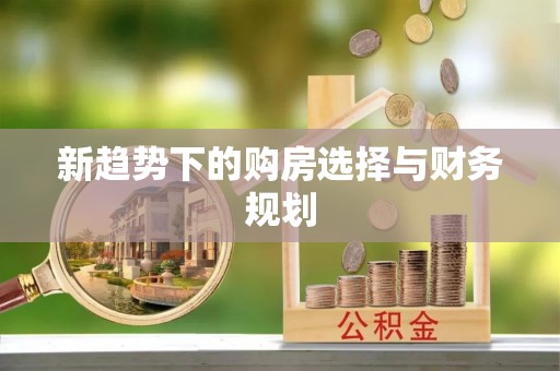 桂林新趋势下的购房选择与财务规划