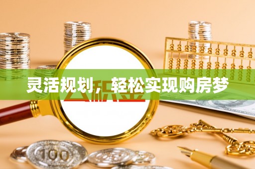 桂林灵活规划，轻松实现购房梦