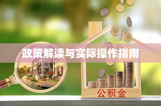 桂林政策解读与实际操作指南