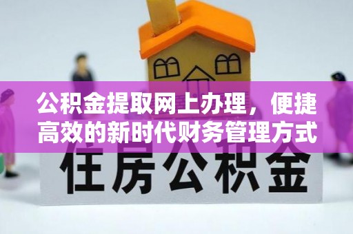 桂林公积金提取网上办理，便捷高效的新时代财务管理方式