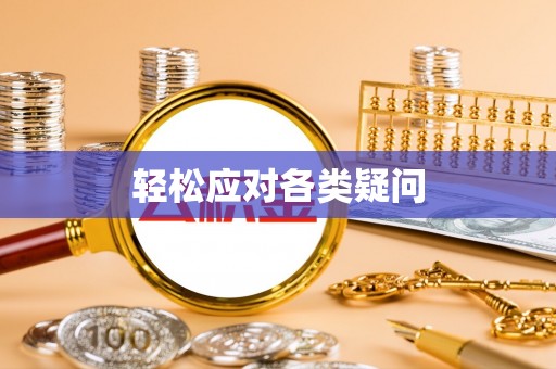 桂林轻松应对各类疑问