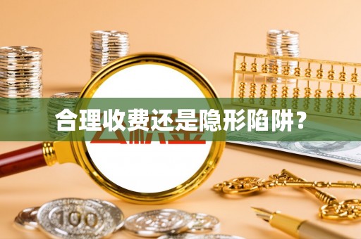 桂林合理收费还是隐形陷阱？