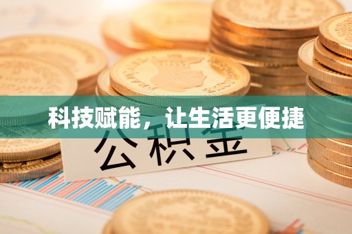 桂林科技赋能，让生活更便捷