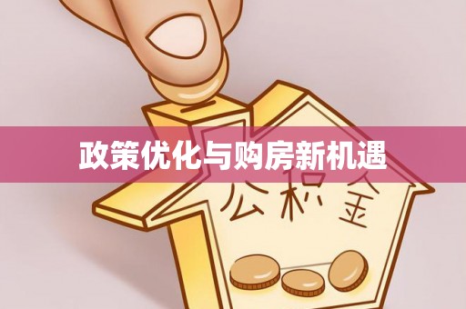 桂林政策优化与购房新机遇