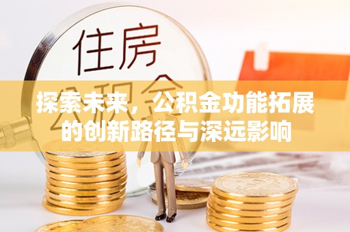 桂林探索未来，公积金功能拓展的创新路径与深远影响