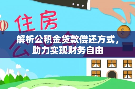 桂林解析公积金贷款偿还方式，助力实现财务自由