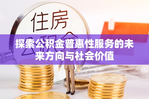 桂林探索公积金普惠性服务的未来方向与社会价值