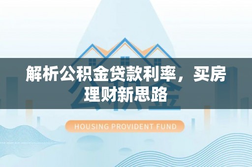 桂林解析公积金贷款利率，买房理财新思路