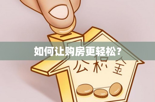 桂林如何让购房更轻松？