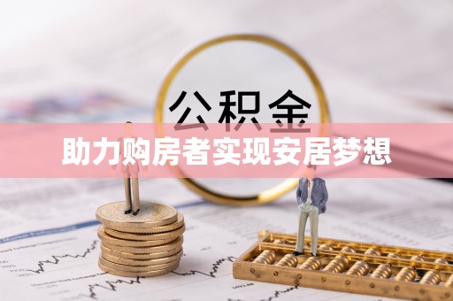 桂林助力购房者实现安居梦想