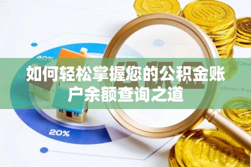 桂林如何轻松掌握您的公积金账户余额查询之道
