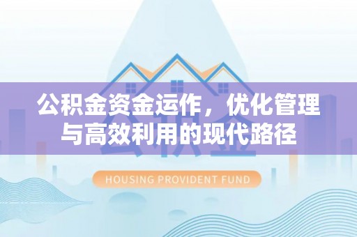 桂林公积金资金运作，优化管理与高效利用的现代路径