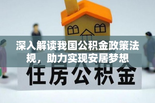 桂林深入解读我国公积金政策法规，助力实现安居梦想