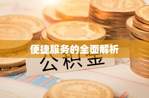 桂林便捷服务的全面解析