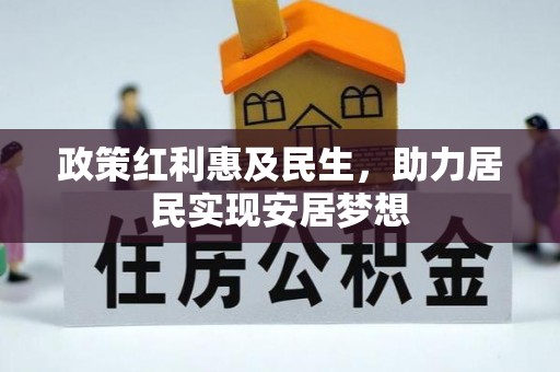 桂林政策红利惠及民生，助力居民实现安居梦想