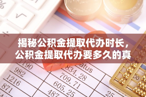 桂林揭秘公积金提取代办时长，公积金提取代办要多久的真相与攻略