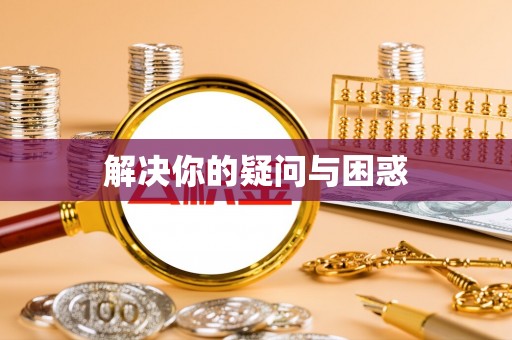 桂林解决你的疑问与困惑