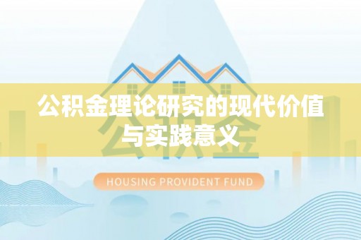 桂林公积金理论研究的现代价值与实践意义