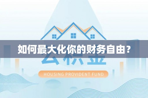 桂林如何最大化你的财务自由？