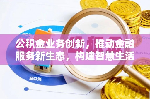 桂林公积金业务创新，推动金融服务新生态，构建智慧生活新未来