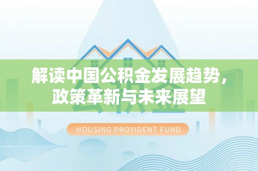 桂林解读中国公积金发展趋势，政策革新与未来展望