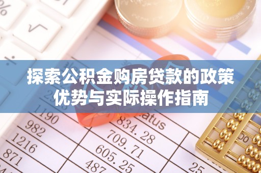 桂林探索公积金购房贷款的政策优势与实际操作指南