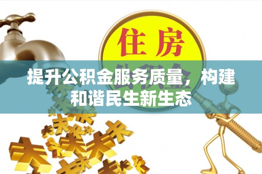 桂林提升公积金服务质量，构建和谐民生新生态