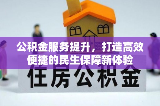 桂林公积金服务提升，打造高效便捷的民生保障新体验