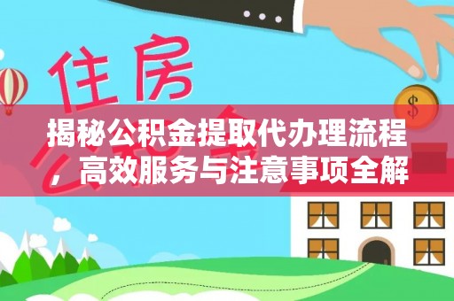 桂林揭秘公积金提取代办理流程，高效服务与注意事项全解析
