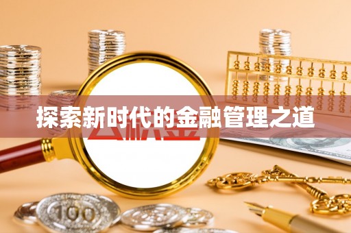 桂林探索新时代的金融管理之道