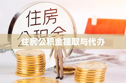 桂林住房公积金提取与代办
