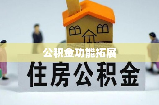 桂林公积金功能拓展