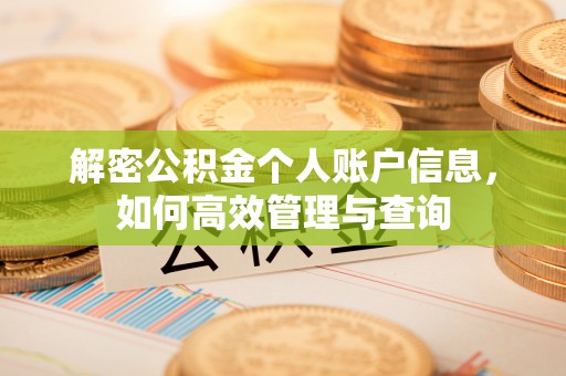 桂林解密公积金个人账户信息，如何高效管理与查询