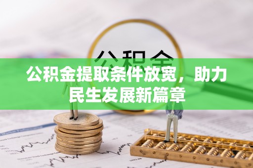 桂林公积金提取条件放宽，助力民生发展新篇章